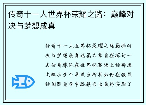 传奇十一人世界杯荣耀之路：巅峰对决与梦想成真