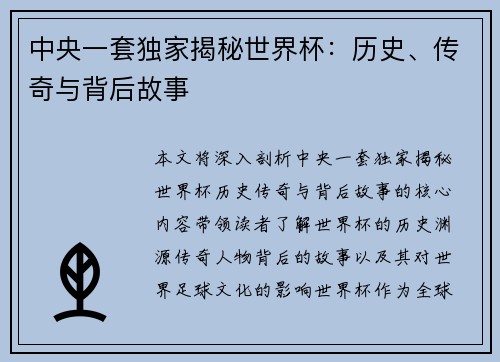 中央一套独家揭秘世界杯：历史、传奇与背后故事