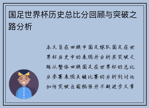 国足世界杯历史总比分回顾与突破之路分析
