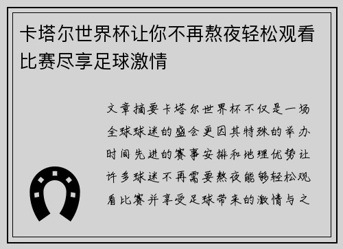 卡塔尔世界杯让你不再熬夜轻松观看比赛尽享足球激情