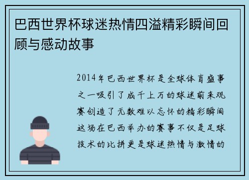 巴西世界杯球迷热情四溢精彩瞬间回顾与感动故事