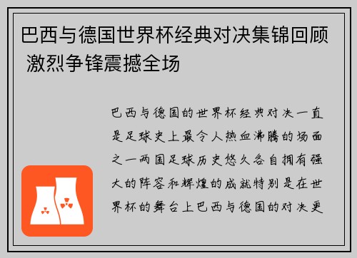 巴西与德国世界杯经典对决集锦回顾 激烈争锋震撼全场