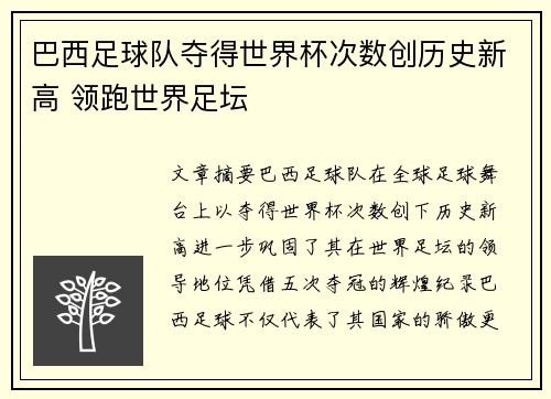 巴西足球队夺得世界杯次数创历史新高 领跑世界足坛