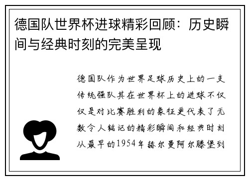 德国队世界杯进球精彩回顾：历史瞬间与经典时刻的完美呈现