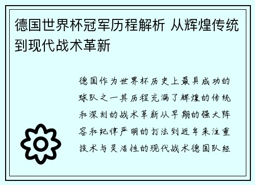 德国世界杯冠军历程解析 从辉煌传统到现代战术革新