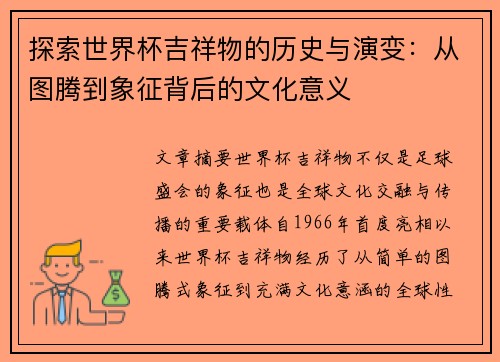 探索世界杯吉祥物的历史与演变：从图腾到象征背后的文化意义