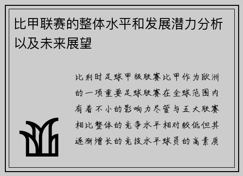 比甲联赛的整体水平和发展潜力分析以及未来展望