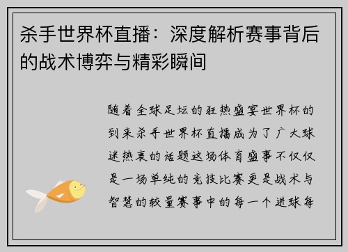 杀手世界杯直播：深度解析赛事背后的战术博弈与精彩瞬间