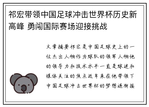 祁宏带领中国足球冲击世界杯历史新高峰 勇闯国际赛场迎接挑战