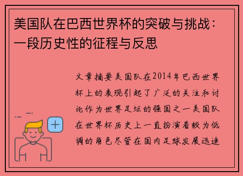美国队在巴西世界杯的突破与挑战：一段历史性的征程与反思