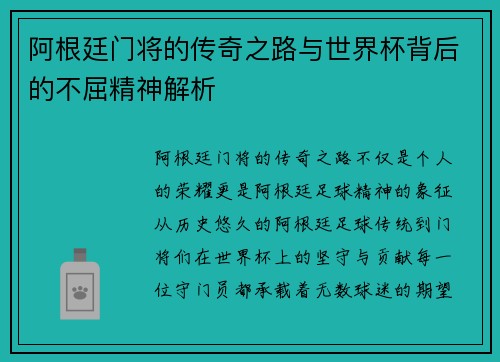 阿根廷门将的传奇之路与世界杯背后的不屈精神解析