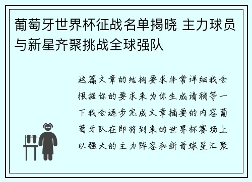 葡萄牙世界杯征战名单揭晓 主力球员与新星齐聚挑战全球强队
