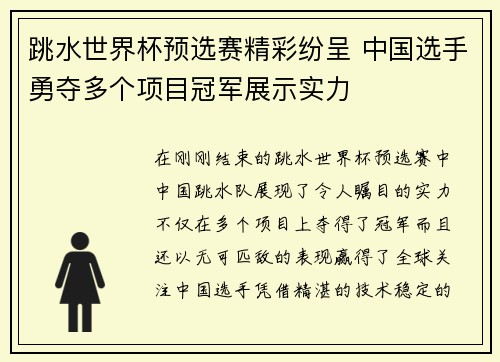 跳水世界杯预选赛精彩纷呈 中国选手勇夺多个项目冠军展示实力