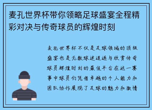 麦孔世界杯带你领略足球盛宴全程精彩对决与传奇球员的辉煌时刻