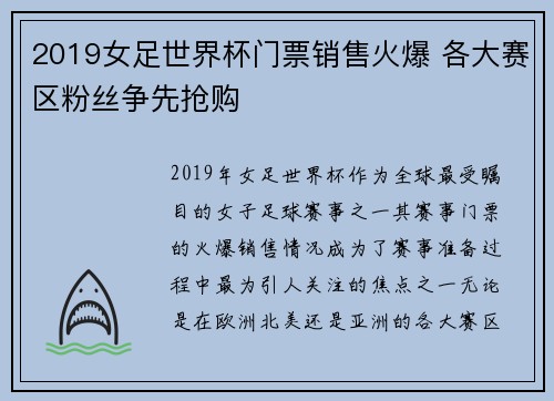 2019女足世界杯门票销售火爆 各大赛区粉丝争先抢购