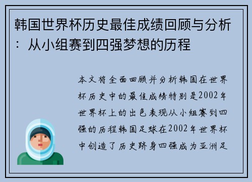 韩国世界杯历史最佳成绩回顾与分析：从小组赛到四强梦想的历程