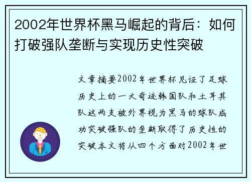 2002年世界杯黑马崛起的背后：如何打破强队垄断与实现历史性突破