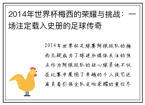 2014年世界杯梅西的荣耀与挑战：一场注定载入史册的足球传奇