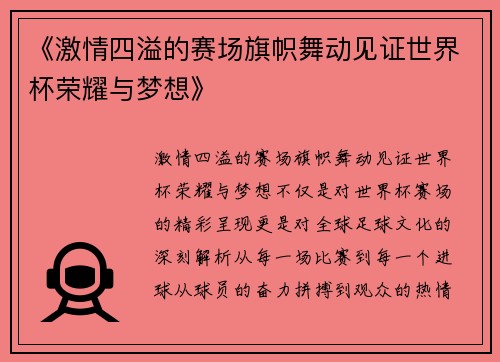 《激情四溢的赛场旗帜舞动见证世界杯荣耀与梦想》