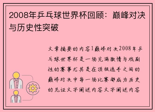 2008年乒乓球世界杯回顾：巅峰对决与历史性突破