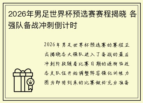 2026年男足世界杯预选赛赛程揭晓 各强队备战冲刺倒计时