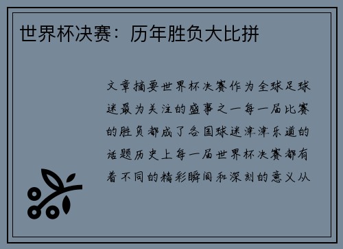 世界杯决赛：历年胜负大比拼