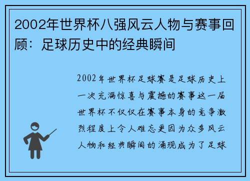 2002年世界杯八强风云人物与赛事回顾：足球历史中的经典瞬间