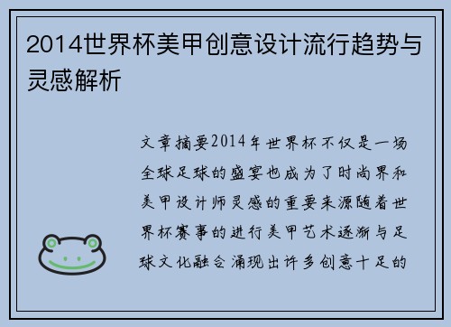 2014世界杯美甲创意设计流行趋势与灵感解析