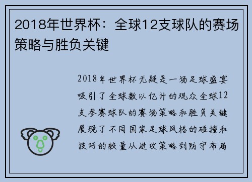 2018年世界杯：全球12支球队的赛场策略与胜负关键
