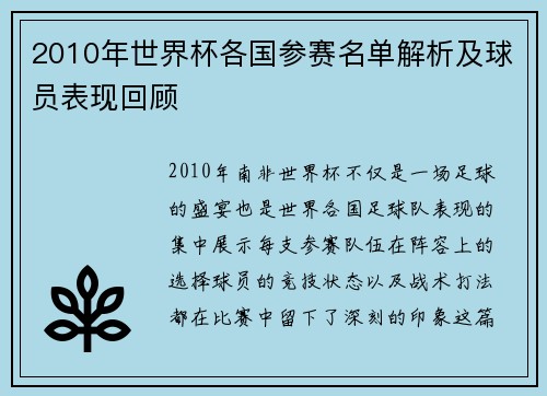 2010年世界杯各国参赛名单解析及球员表现回顾