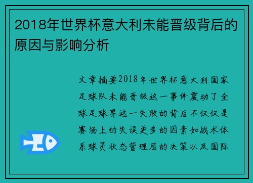 2018年世界杯意大利未能晋级背后的原因与影响分析