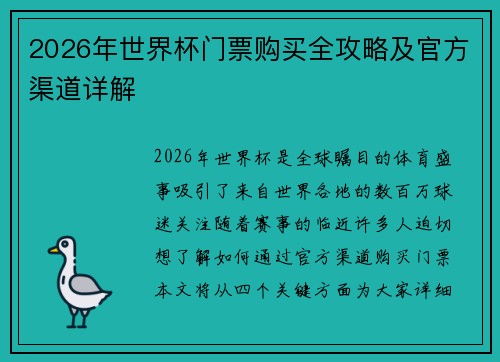 2026年世界杯门票购买全攻略及官方渠道详解