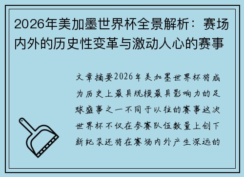 2026年美加墨世界杯全景解析：赛场内外的历史性变革与激动人心的赛事展望
