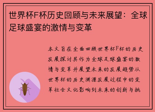 世界杯F杯历史回顾与未来展望：全球足球盛宴的激情与变革