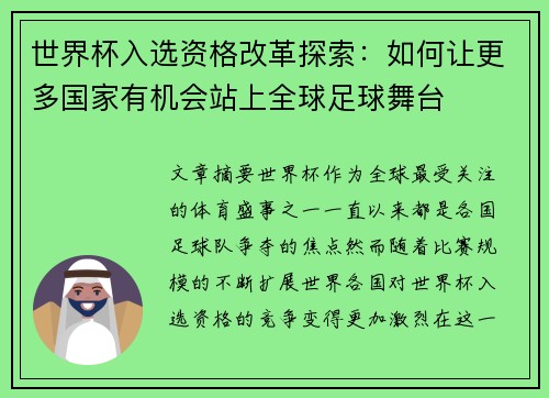世界杯入选资格改革探索：如何让更多国家有机会站上全球足球舞台