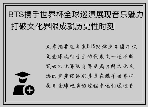 BTS携手世界杯全球巡演展现音乐魅力 打破文化界限成就历史性时刻