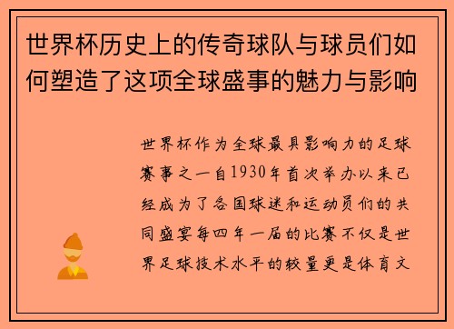 世界杯历史上的传奇球队与球员们如何塑造了这项全球盛事的魅力与影响