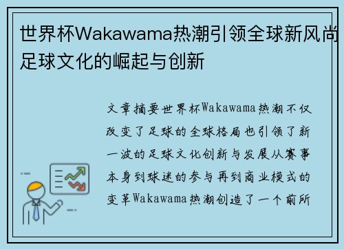 世界杯Wakawama热潮引领全球新风尚足球文化的崛起与创新