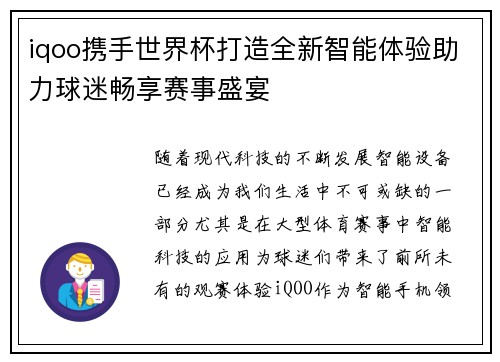 iqoo携手世界杯打造全新智能体验助力球迷畅享赛事盛宴
