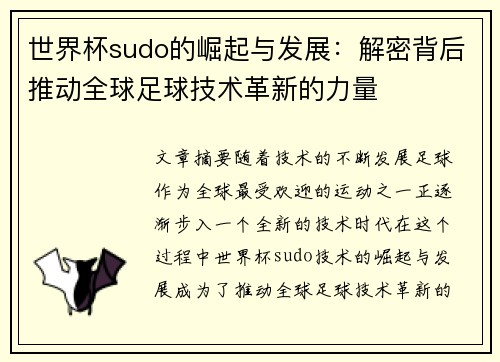 世界杯sudo的崛起与发展：解密背后推动全球足球技术革新的力量