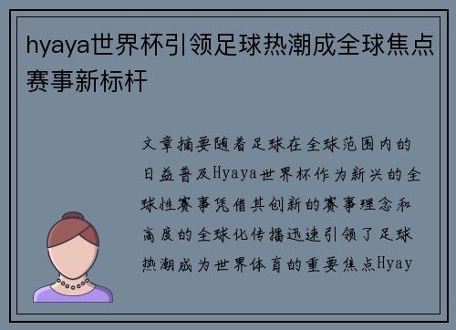hyaya世界杯引领足球热潮成全球焦点赛事新标杆