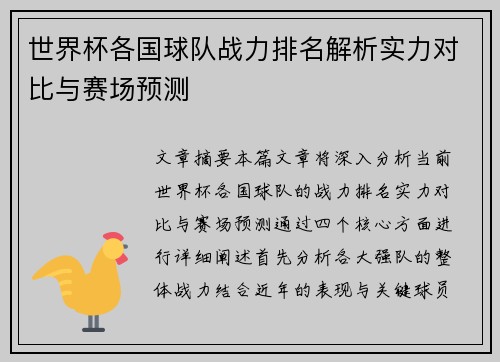 世界杯各国球队战力排名解析实力对比与赛场预测