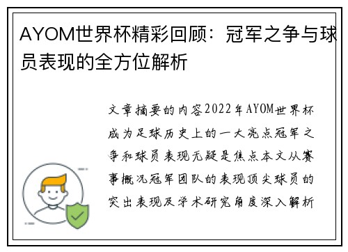 AYOM世界杯精彩回顾：冠军之争与球员表现的全方位解析