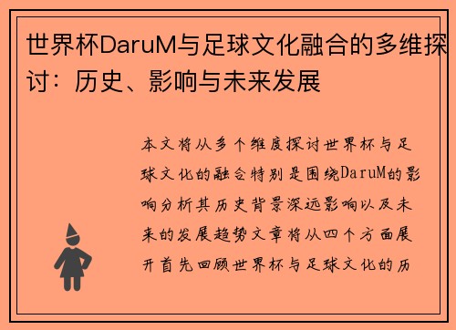 世界杯DaruM与足球文化融合的多维探讨：历史、影响与未来发展