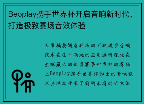 Beoplay携手世界杯开启音响新时代，打造极致赛场音效体验