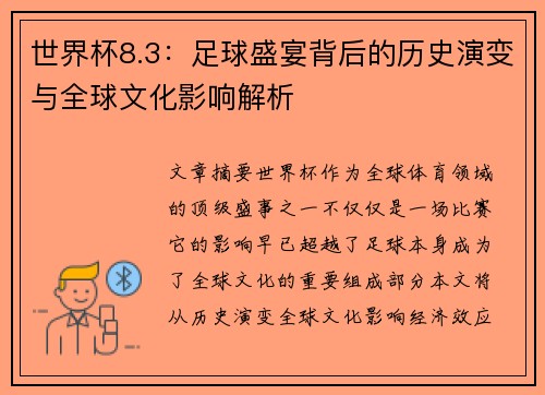 世界杯8.3：足球盛宴背后的历史演变与全球文化影响解析
