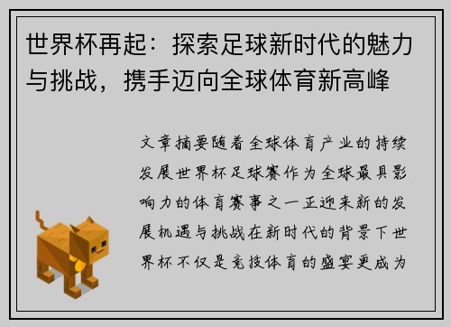 世界杯再起：探索足球新时代的魅力与挑战，携手迈向全球体育新高峰