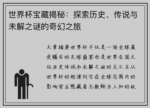 世界杯宝藏揭秘：探索历史、传说与未解之谜的奇幻之旅