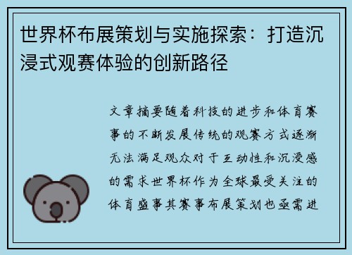 世界杯布展策划与实施探索：打造沉浸式观赛体验的创新路径