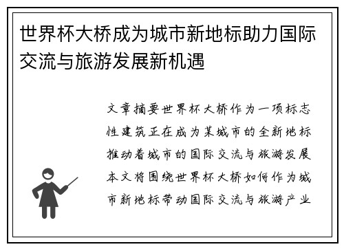 世界杯大桥成为城市新地标助力国际交流与旅游发展新机遇